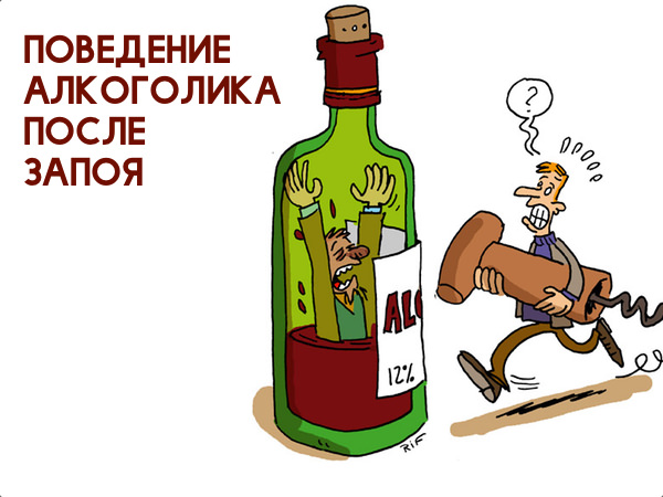 Поведенческие особенности алкоголика после запоя
