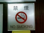 Табличка "No smoking"