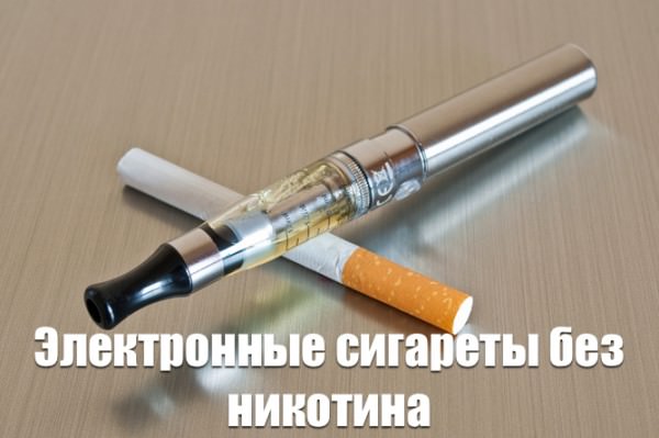 Вредны ли электронные сигареты без никотина?