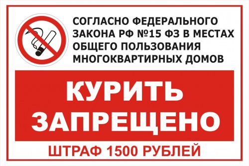 Табличка о запрете курения в подъездах