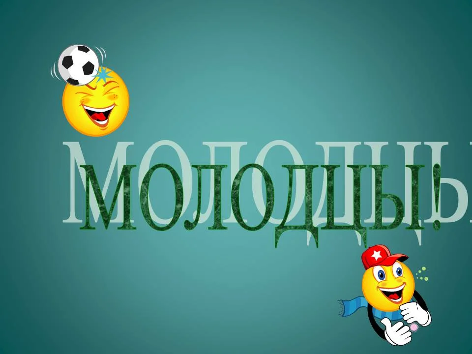 0012-012-Molodtsy.webp