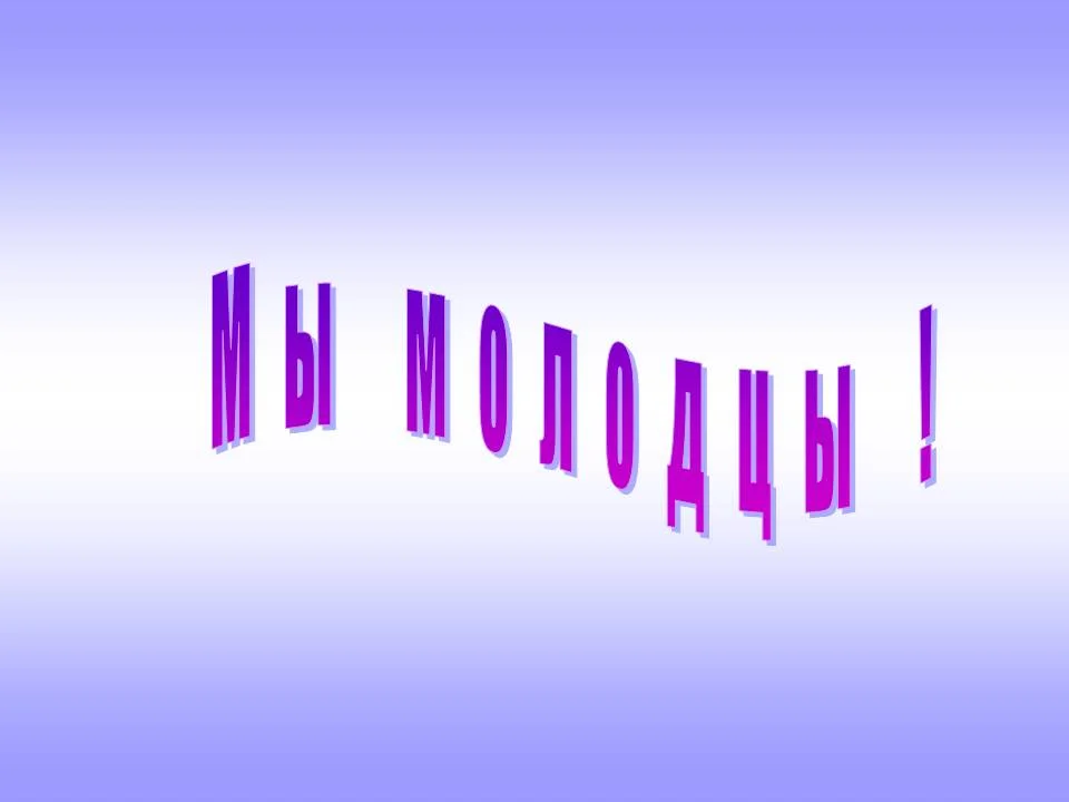 0013-013-My-molodtsy.webp