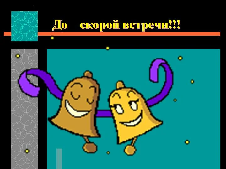 0015-015-Do-skoroj-vstrechi.webp