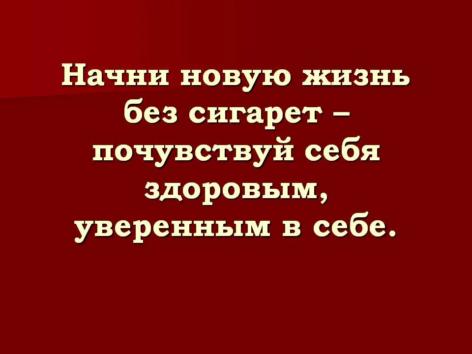 0026-026-Nachni-novuju-zhizn-bez-sigaret-pochuvstvuj-sebja-zdorovym-uverennym-v.webp