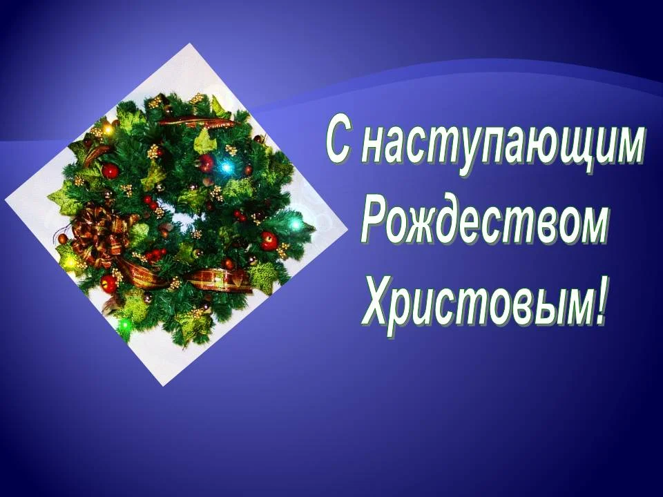0032-032-S-nastupajuschim-Rozhdestvom-KHristovym.webp