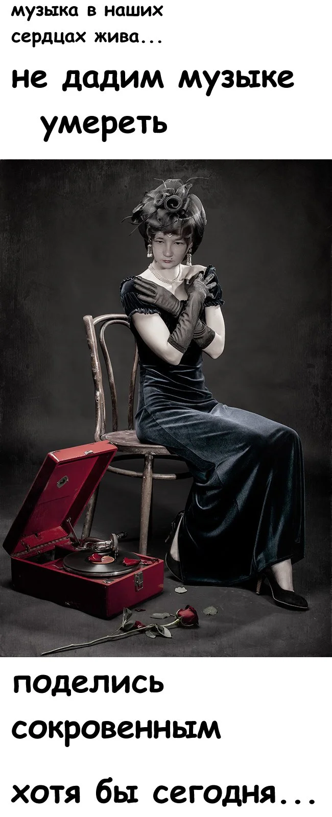 02 Не дадим музыке умереть.webp