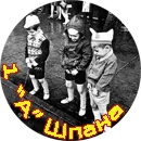 1-'А'-Шпана3.png