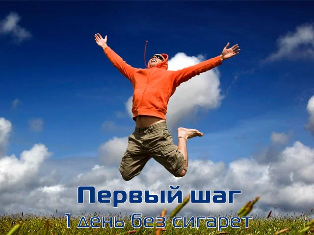 1 день без сигарет!!!.webp
