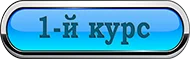 1-й курс.webp