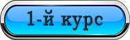 1-й курс.png