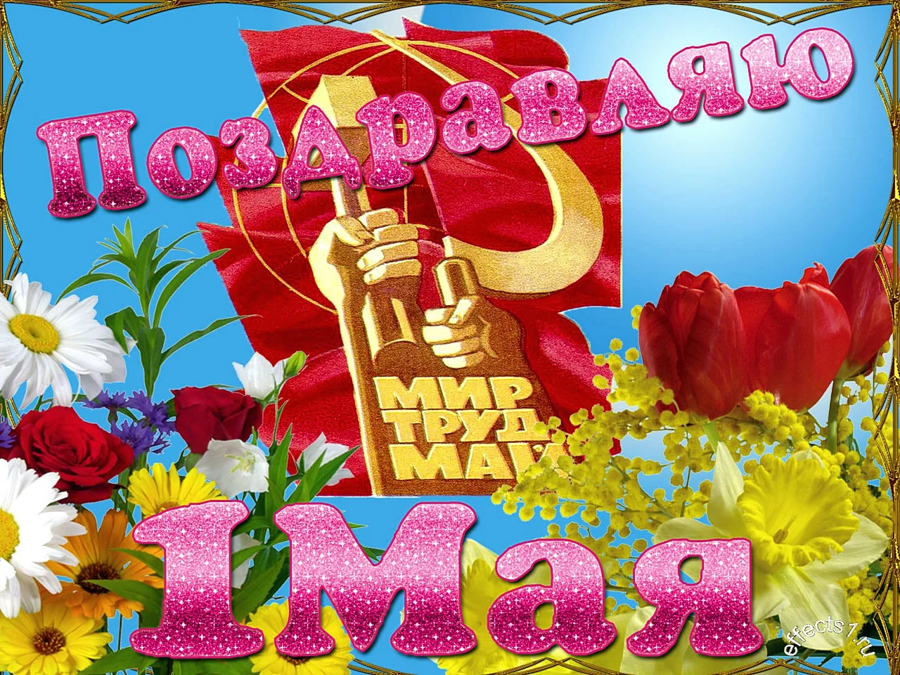 1 мая3.webp