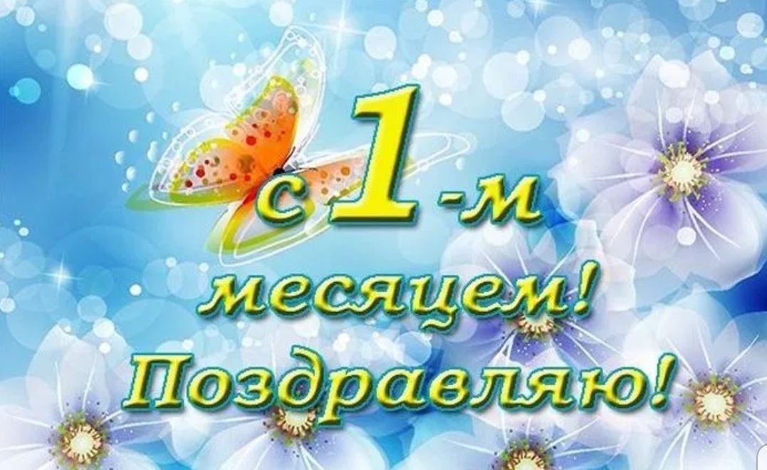 1 месяц.jpg