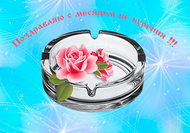 1 месяц некурения.jpg