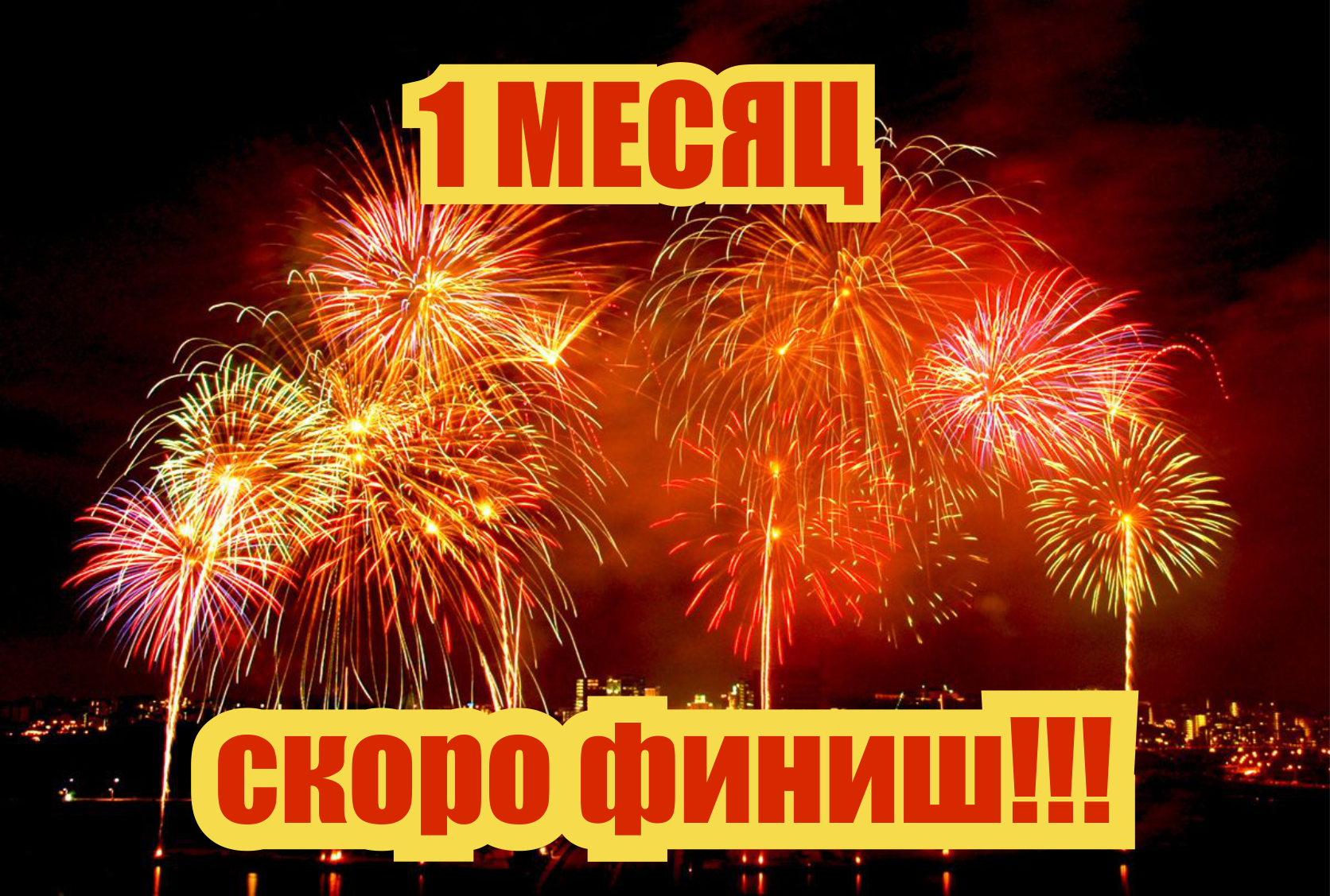 1 месяц.png