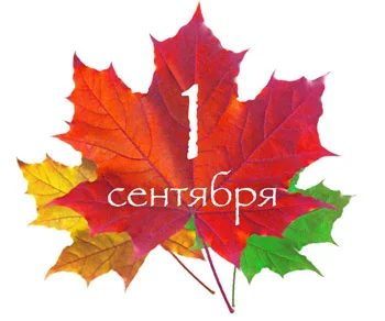 1 сентября.webp