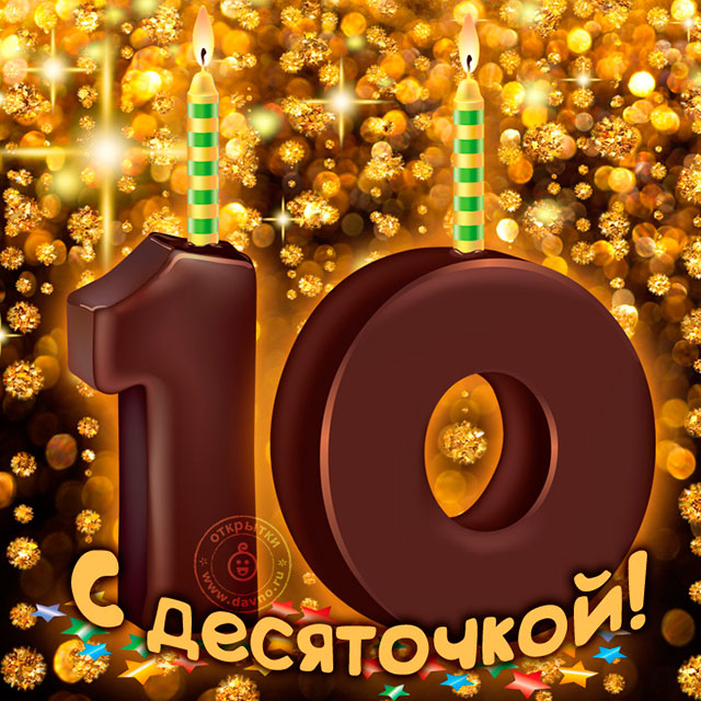 10 дней 10.jpg