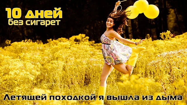 10 дней без сигарет!!!.webp