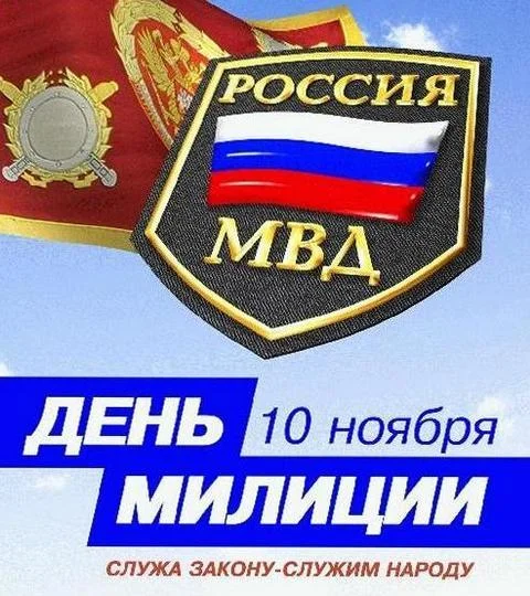 10-noyabrya-den-milicii-nasha-slujba-i-opasna-i-trudna-kartinka-1.webp