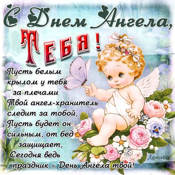 10-otkrytka-s-dnyom-angela-tebya-s-nadpisyami.jpg.pagespeed.ce.x_3skkQk9n.webp
