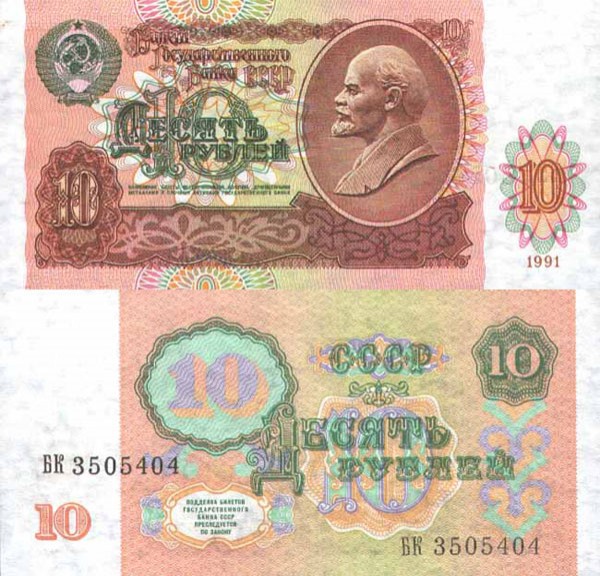 10 руб СССР.jpg