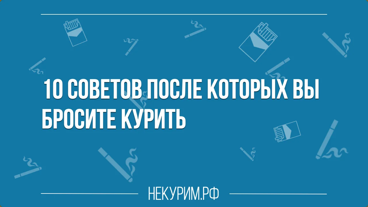 10 советов после которых вы бросите курить.webp