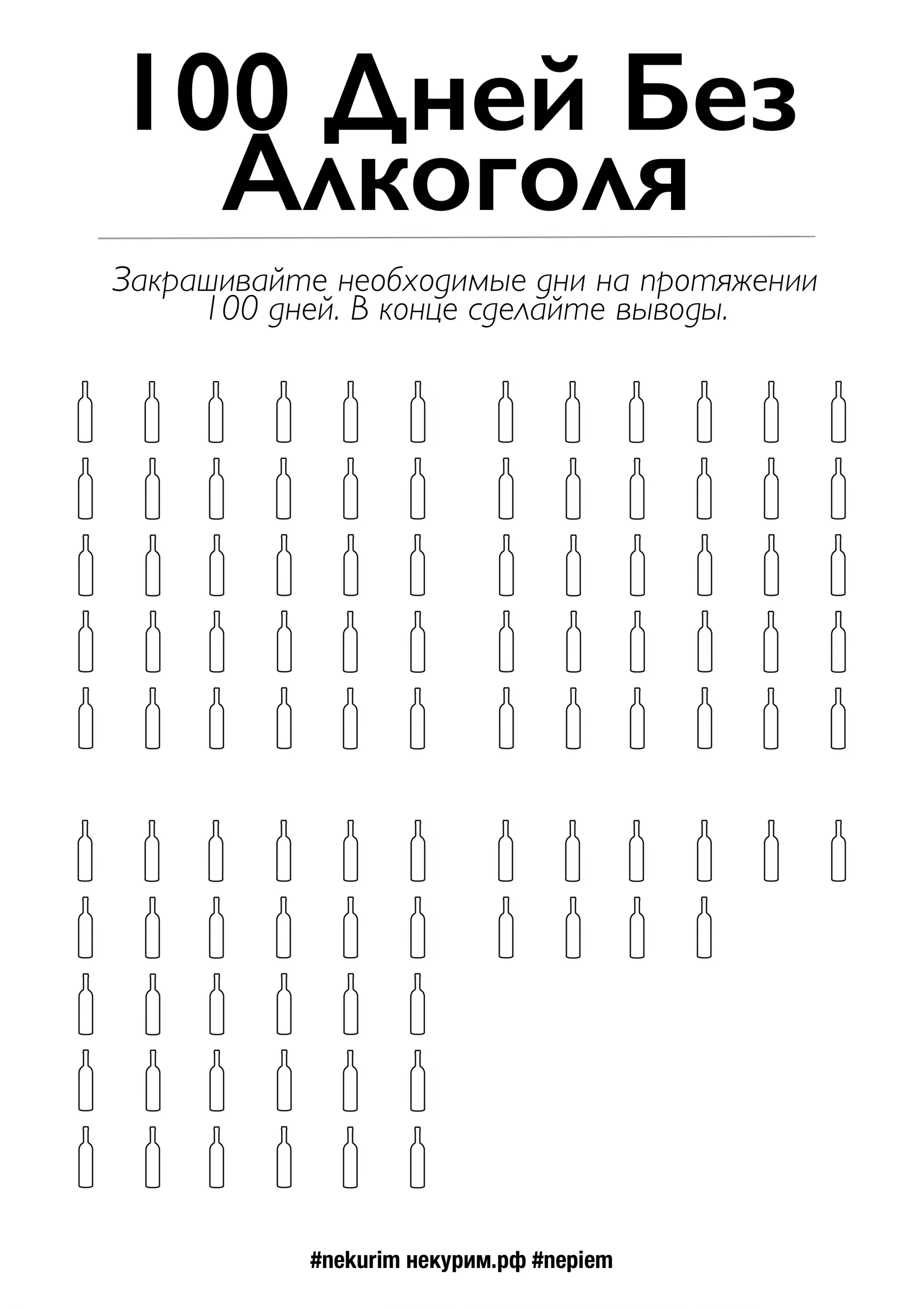 100 дней без алкоголя.webp