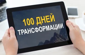 100-дней-трансформации-6iejgejw3md3cvpiw0c1u6j68k02xg9kjaknozzqy4q.webp
