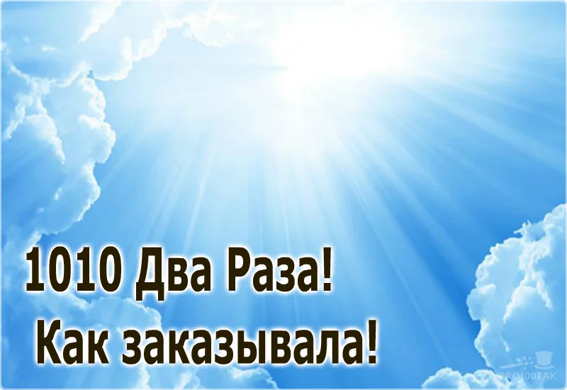 1010 два раза.webp