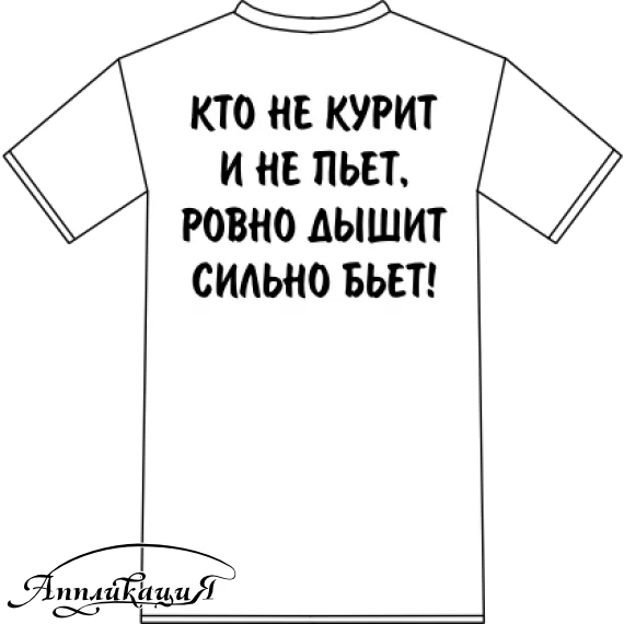 10249_кто не курит и не пьет ровно дышит сильно бьет.webp