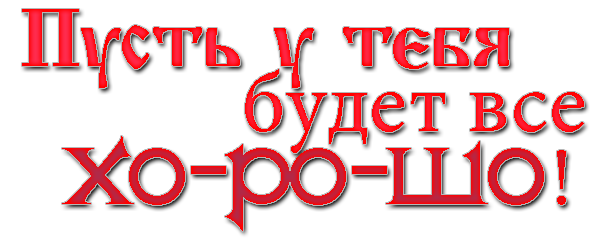 104793572_pust_u_tebya_budet_vse_horosho.png