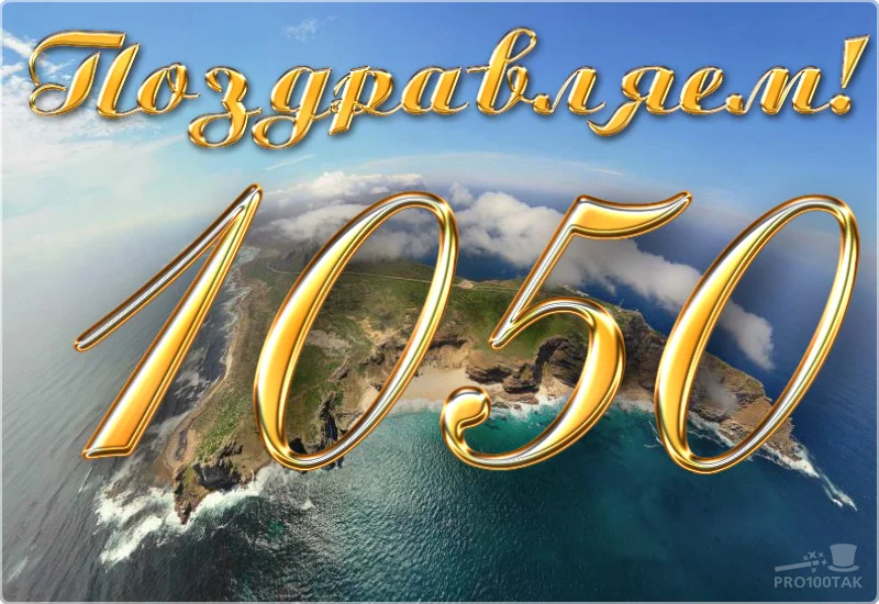 1050 выше всех.webp