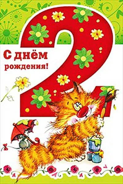 1071-otkritki-Otkritka-s-dnem-rozhdeniya-2-godika.webp