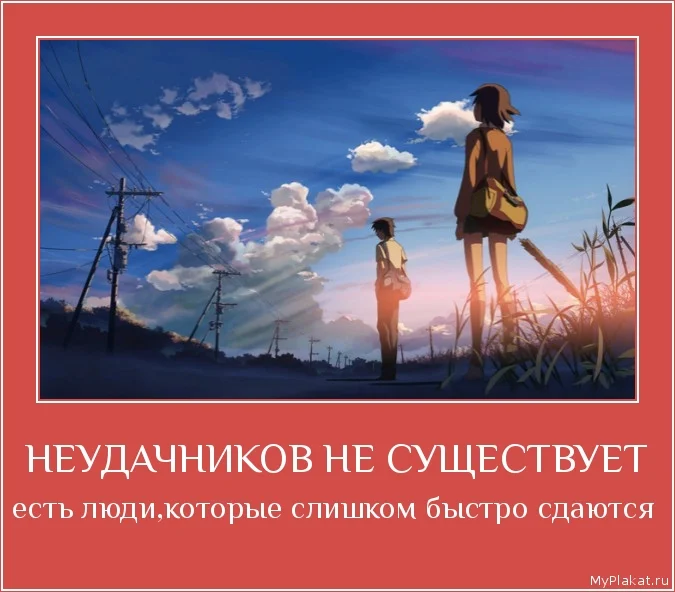 1094-neudachnikov_ne_suschestvuet_esti_liudi_kotorye_slishkom_bystro_sdaiutsia.webp