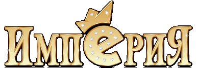 11-03-16-imperiya_big_logo.gif