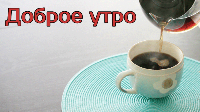 1119-dobroe-utro-22.gif