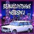 113 четверка.webp