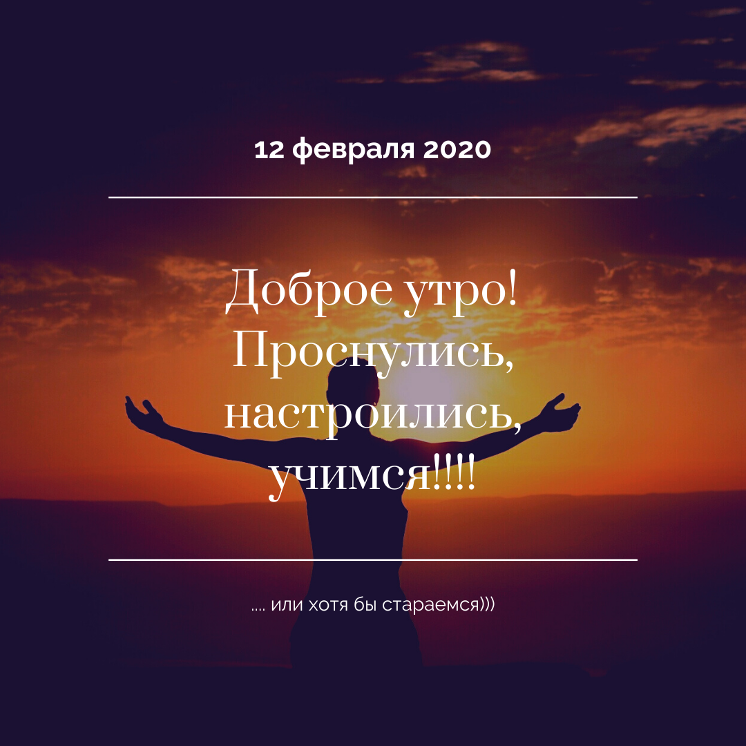 12 февраля 2020.png