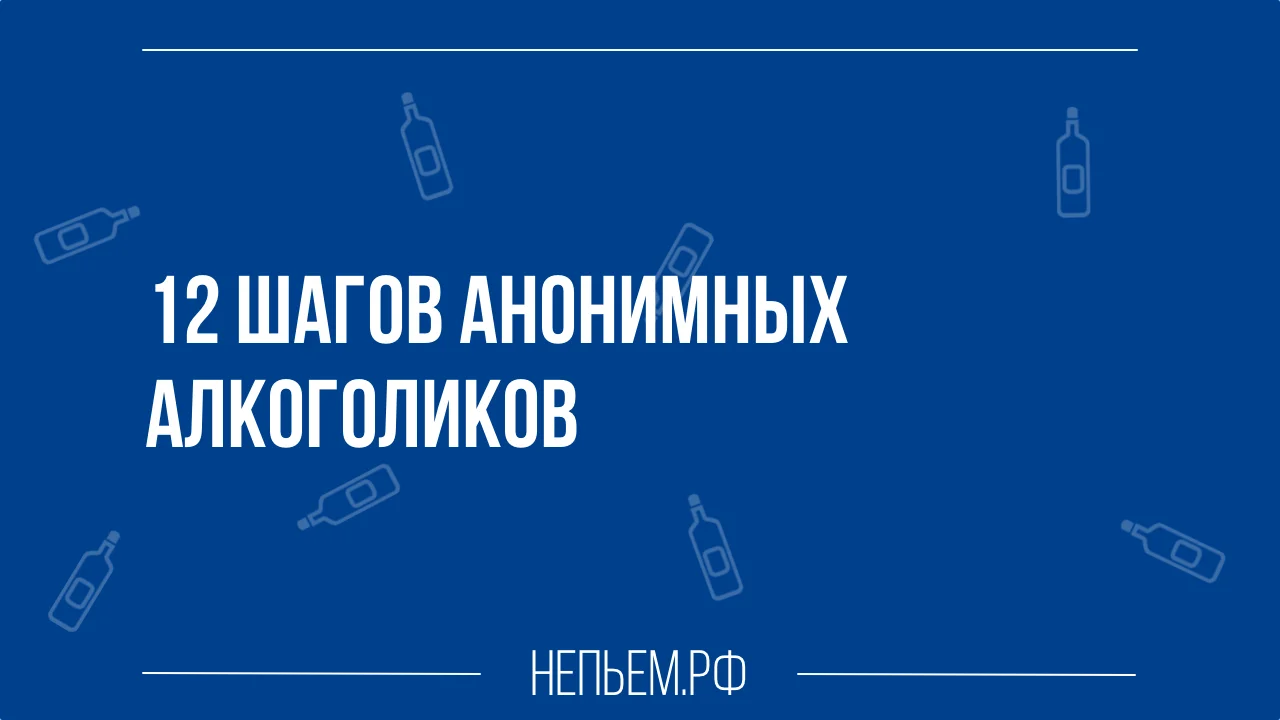12 шагов аа.webp