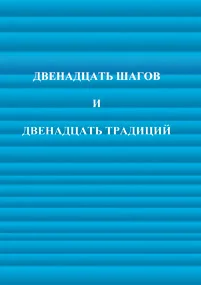 12 шагов и 12 традиций.webp