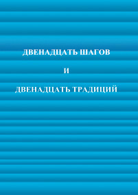 12 шагов и 12 традиций.jpg