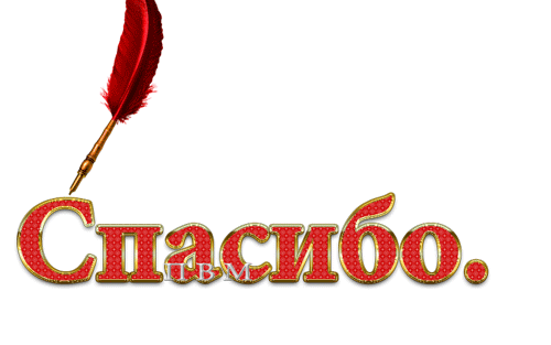 120339384_120128270_Spasibo2.gif
