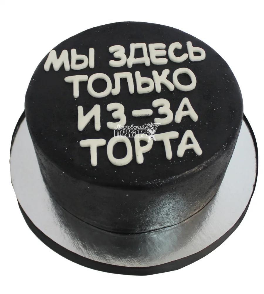 12404-10001-prikolniy-tort.1000x1000.webp