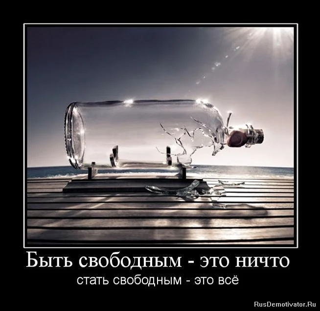 1262205402_323376_byit-svobodnyim-eto-nichto.webp