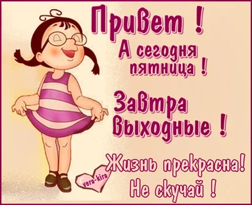 128486729_A_segodnya_pyatnica__Zavtra_vuyhodnuye___ZHizn_prekrasna___ne_skuchay_.webp