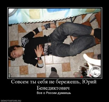 1311303845_265556_sovsem-tyi-sebya-ne-berezhesh-yurij-benediktovich-.webp