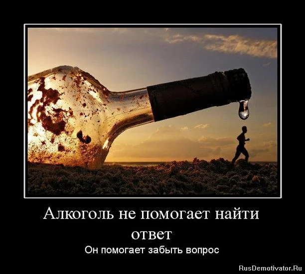 1318445451_175606_alkogol-ne-pomogaet-najti-otvet.webp