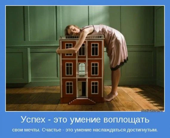 1321965496_umenie-voplochat-svoi-mechti.webp