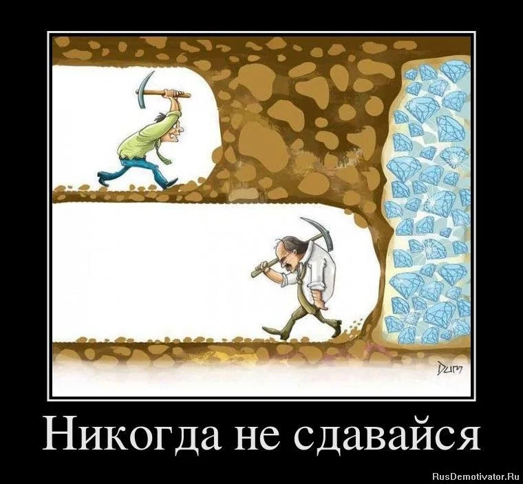 1327873221_679867_nikogda-ne-sdavajsya.webp