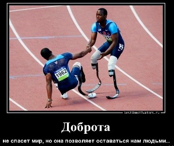 1328019024_Dobrota_bestdemotivators.ru.jpg