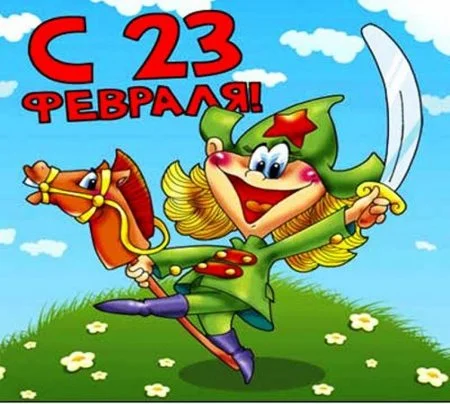 1329923405_23-fevralya-na-pervuyu.webp 1329923405_23-fevralya-na-pervuyu.webp